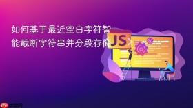 如何基于最近空白字符智能截断字符串并分段存储