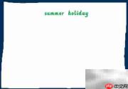 夏日假期手抄报创意设计