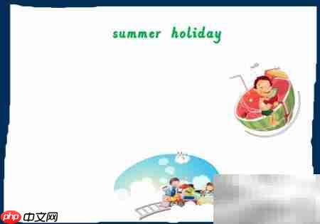 夏日假期手抄报创意设计