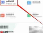 智学网在线考试操作指南