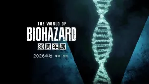 《生化危机》30周年大型展览官宣!首度公开秘藏档案