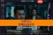 抖音如何隐藏在线状态