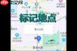 如何在高德地图添加家和公司地址