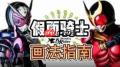 假面骑士Build绘画教程怎么画