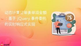 动态计算订单表单项金额：基于 jQuery 事件委托的实时响应式实现
