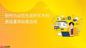 如何为动态生成的文本列表批量添加复选框