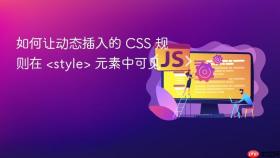 如何让动态插入的 CSS 规则在  元素中可见