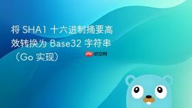 将 SHA1 十六进制摘要高效转换为 Base32 字符串(Go 实现)