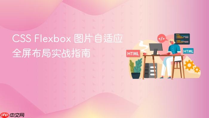 CSS Flexbox 图片自适应全屏布局实战指南