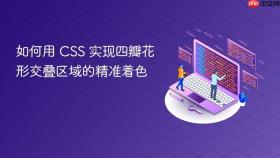 如何用 CSS 实现四瓣花形交叠区域的精准着色
