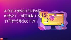 如何在不触发打印对话框的情况下,将页面按 CSS 打印样式导出为 PDF