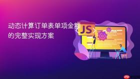 动态计算订单表单项金额的完整实现方案