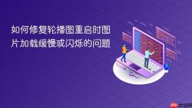 如何修复轮播图重启时图片加载缓慢或闪烁的问题
