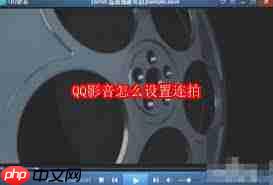 QQ影音如何设置连拍