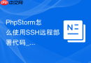 PhpStorm怎么使用SSH远程部署代码_PhpStorm如何配置SFTP自动上传文件到服务器【攻略】