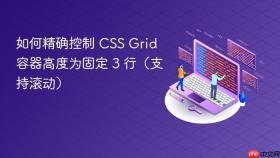如何精确控制 css grid 容器高度为固定 3 行(支持滚动)