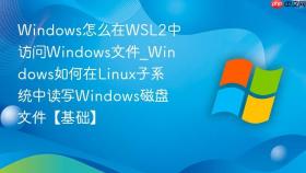 windows怎么在wsl2中访问windows文件_windows如何在linux子系统中读写windows磁盘文件【基础】