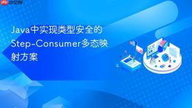 Java中实现类型安全的Step-Consumer多态映射方案
