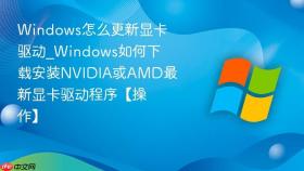 windows怎么更新显卡驱动_windows如何下载安装nvidia或amd最新显卡驱动程序【操作】