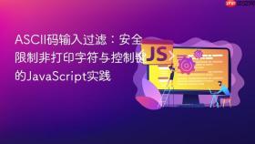 ASCII码输入过滤：安全限制非打印字符与控制键的JavaScript实践