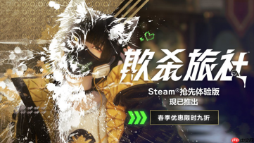 steam®谋杀悬疑动作游戏 《欺杀旅社》 更新内容上线，春季优惠限时九折