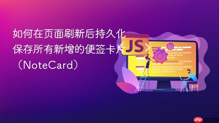 如何在页面刷新后持久化保存所有新增的便签卡片(NoteCard)