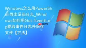 windows怎么用powershell导出系统日志_windows如何用get-eventlog提取事件日志并保存文件【方法】