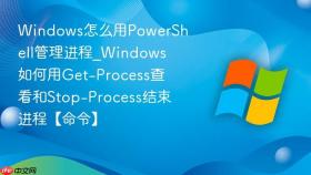 windows怎么用powershell管理进程_windows如何用get-process查看和stop-process结束进程【命令】
