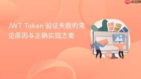 JWT Token 验证失败的常见原因与正确实现方案