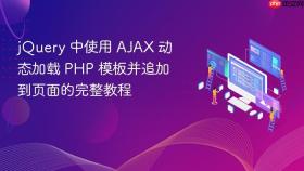 jQuery 中使用 AJAX 动态加载 PHP 模板并追加到页面的完整教程

