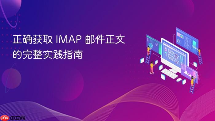 正确获取 IMAP 邮件正文的完整实践指南