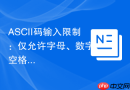 ASCII码输入限制：仅允许字母、数字、空格的JavaScript实现