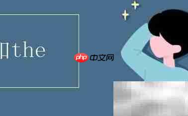 first何时用the?一文说清