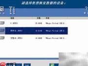 分区数据恢复教程