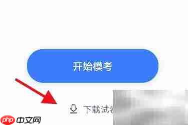 粉笔智能组卷下载方法