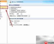 Office2007自动保存设置方法