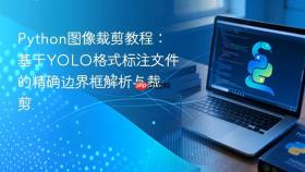 Python图像裁剪教程:基于YOLO格式标注文件的精确边界框解析与裁剪