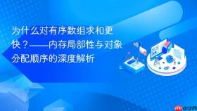 为什么对有序数组求和更快?——内存局部性与对象分配顺序的深度解析