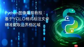 Python图像裁剪教程:基于YOLO格式标注文件精准提取边界框区域