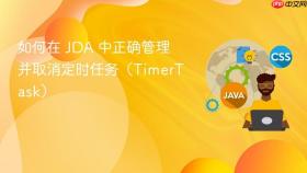 如何在 JDA 中正确管理并取消定时任务(TimerTask)