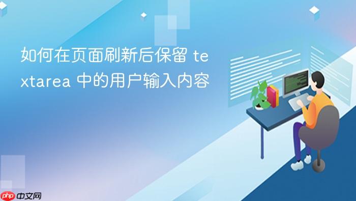 如何在页面刷新后保留 textarea 中的用户输入内容