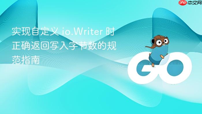 实现自定义 io.Writer 时正确返回写入字节数的规范指南