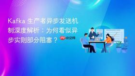 Kafka 生产者异步发送机制深度解析:为何看似异步实则部分阻塞?