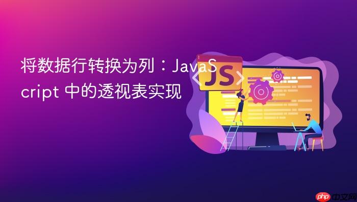 将数据行转换为列:JavaScript 中的透视表实现