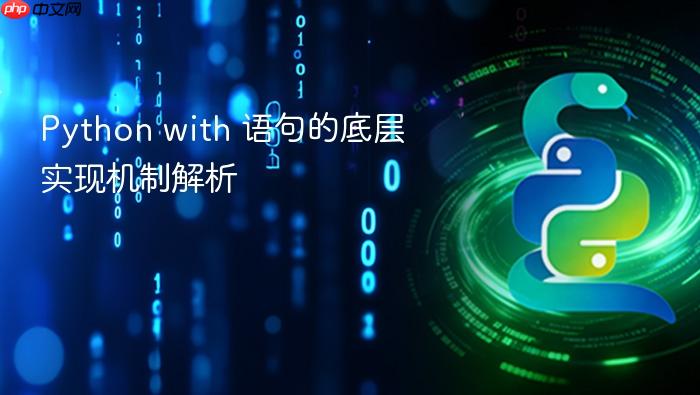Python with 语句的底层实现机制解析
