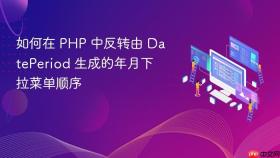 如何在 PHP 中反转由 DatePeriod 生成的年月下拉菜单顺序
