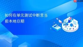 如何在单元测试中断言当前本地日期

