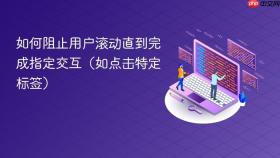 如何阻止用户滚动直到完成指定交互(如点击特定标签)
