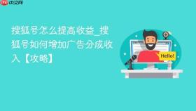 搜狐号怎么提高收益_搜狐号如何增加广告分成收入【攻略】