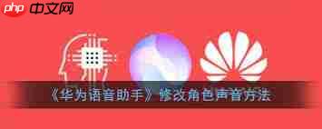 华为语音助手如何修改播报角色